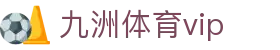 九洲体育vip - (中国)广元九洲体育vip咨询股份有限公司欢迎您